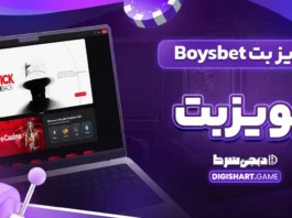 بویز بت Boysbet بویزبت
