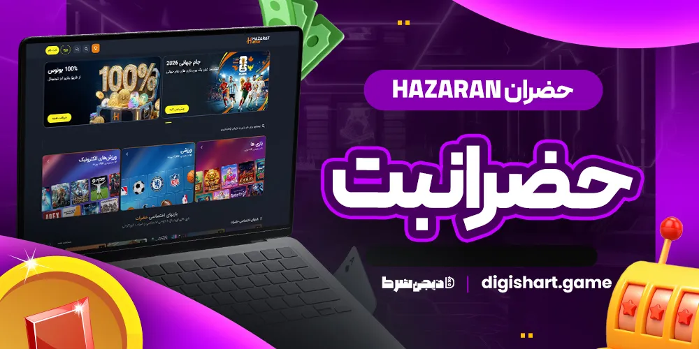حضران Hazaran حضرانبت حضران Hazaran حضرانبت