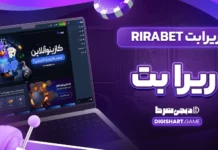 ریرابت RIRABET ریرا بت