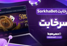 سرخابت SorkhaBet سرخا بت