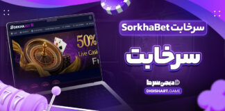 سرخابت SorkhaBet سرخا بت