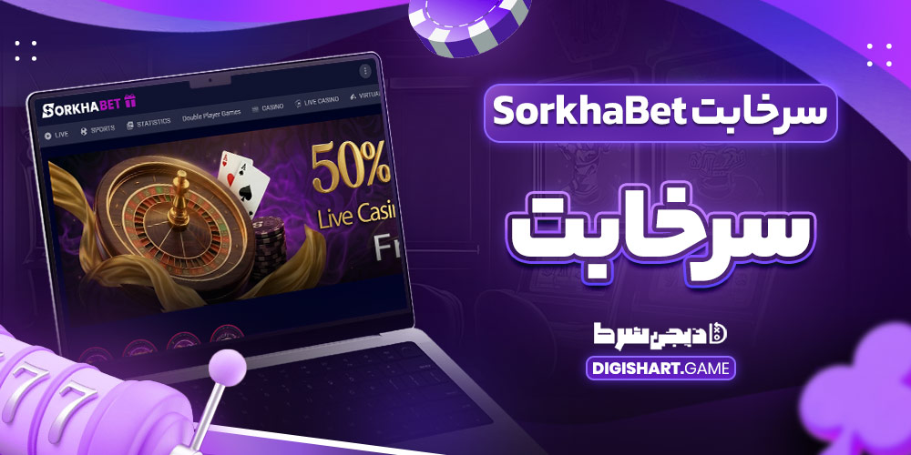 سرخابت SorkhaBet سرخا بت سرخابت SorkhaBet سرخا بت