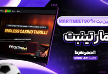 مارتین بت ۹۰ MartinBet90 مارتینبت