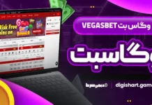 وگاس بت Vegasbet وگاسبت وگاس بت Vegasbet وگاسبت