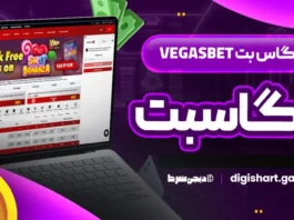 وگاس بت Vegasbet وگاسبت