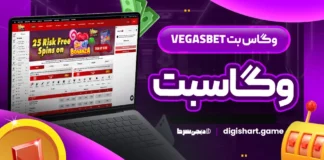 وگاس بت Vegasbet وگاسبت