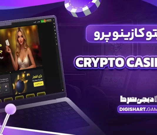کریپتو کازینو پرو Crypto Casino Pro